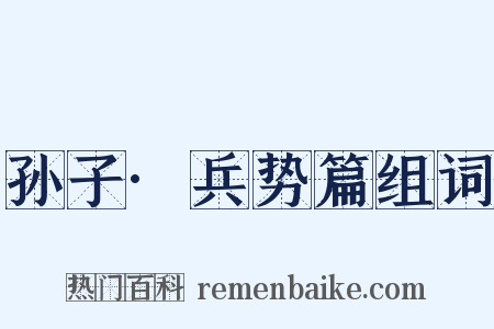 孙子·兵势篇组词是什么意思的图片